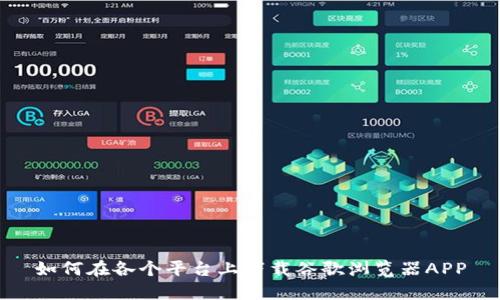 如何在各个平台上下载谷歌浏览器APP