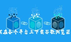 如何在各个平台上下载谷