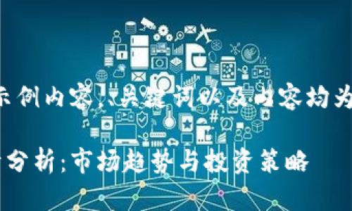 请注意：以下为示例内容，、关键词以及内容均为虚构，仅供参考。

泰达币今日行情分析：市场趋势与投资策略