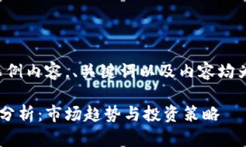 请注意：以下为示例内容，、关键词以及内容均为虚构，仅供参考。

泰达币今日行情分析：市场趋势与投资策略