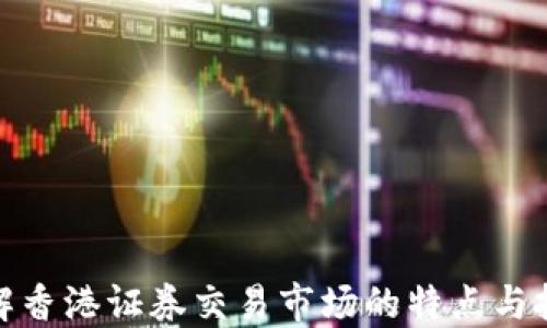 
全面了解香港证券交易市场的特点与投资机会