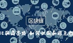 揭示ONE骗局套路：如何识别和避免投资陷阱