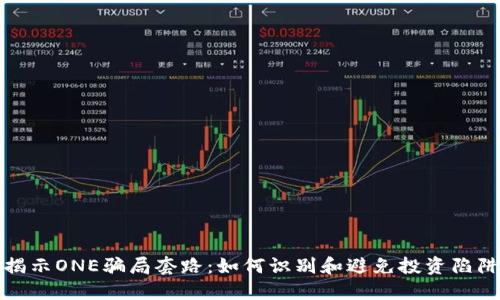 揭示ONE骗局套路：如何识别和避免投资陷阱