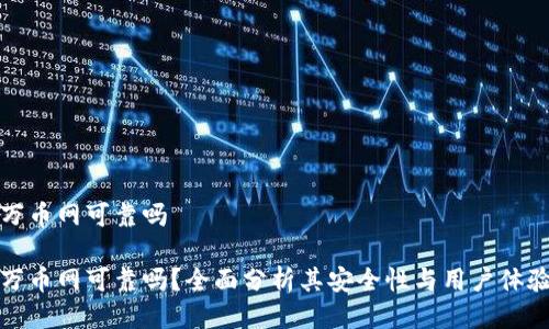 万币网可靠吗

万币网可靠吗？全面分析其安全性与用户体验