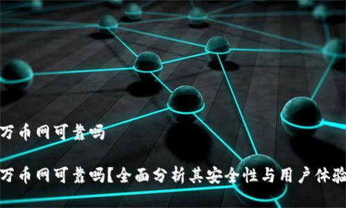 万币网可靠吗

万币网可靠吗？全面分析其安全性与用户体验