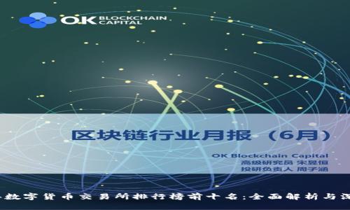 2023年数字货币交易所排行榜前十名：全面解析与深度对比
