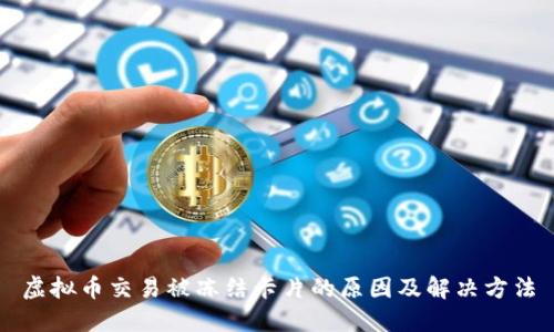 虚拟币交易被冻结卡片的原因及解决方法
