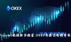中国高清Windows视频软件推
