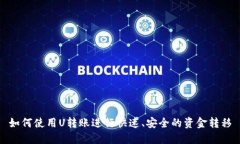 如何使用U转账进行快速、