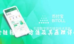 跨链转币的方法及其原理