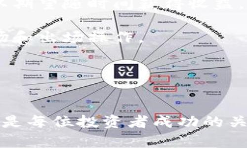 深入解析BTCUSDT：作为加密货币交易的核心对战/
BTC, USDT, 加密货币, 交易对/GUANJIANCI

在加密货币的交易世界中，BTCUSDT是一个非常重要且热门的交易对。对于许多交易者和投资者来说，理解BTCUSDT的意义及其背后的机制是至关重要的。在本文中，我们将深入探讨BTCUSDT的定义、功能、交易机制，以及相关的市场动态和交易策略。

1. BTCUSDT的基本概念
BTCUSDT是比特币（BTC）与泰达币（USDT）之间的交易对。比特币是第一种去中心化的数字货币，而泰达币是一种与美元1:1挂钩的稳定币。这一交易对的意思是用比特币来交换泰达币，或反过来，用泰达币来购买比特币。

在BTCUSDT交易中，交易者可根据市场的供需变化来买卖这两种货币。这种交易对的受欢迎程度主要源于比特币作为数字资产的高波动性，以及泰达币作为稳定储值的特性。这样的组合使得BTCUSDT成为了流动性较高且交易频繁的对品。

2. BTCUSDT的市场现状
随着加密货币市场的不断发展，BTCUSDT的交易量也在不断增加。根据CoinMarketCap的数据，BTCUSDT通常被列为全球交易量最高的交易对之一。这意味着无论是在牛市还是熊市，BTCUSDT的流动性都很高，交易者可以在不断变化的市场条件下迅速进出。这种流动性对于希望通过短期交易获利的投资者尤为重要。

在市场波动性增加时，BTCUSDT可能会吸引更多的交易者入场。这是因为在其他交易对中，价格波动可能会导致较大的损失，而在BTCUSDT中，稳定币的特点能够帮助交易者控制风险。此外，BTCUSDT交易对的广泛可用性和便利性促使许多加密货币交易所将其作为默认交易对。

3. BTCUSDT的交易策略
尽管BTCUSDT的交易看似简单，但成功的交易者往往会运用多种策略来提高自己的盈利概率。以下是一些常用的交易策略：

ul
    listrong技术分析：/strong技术分析是交易者用来预测未来价格走势的一种工具。通过分析历史价格数据和市场趋势，交易者可以识别出可能的买入和卖出时机。/li
    listrong基本面分析：/strong除了技术分析，交易者还需要关注影响比特币和泰达币价格的基本面因素。这包括政策法规变化、大型交易所的交易量、市场新闻等。/li
    listrong风险管理：/strong任何投资都有风险，特别是加密货币交易的波动性非常大。交易者应当设定合理的止损点和目标利润，确保控制风险。/li
    listrong套利交易：/strong套利交易是利用不同交易所的价差进行买卖，以获取利润的方法。由于市场的非效率性，套利交易者常常能够在BTCUSDT中找到机会。/li
/ul

4. 常见误区及问题解析
在BTCUSDT的交易中，交易者往往会遇到一些常见的误区和问题。以下是几个比较常见的问题及其解析：

h44.1 BTCUSDT的价格波动是什么原因造成的？/h4
BTCUSDT的价格波动受多种因素影响。首先，比特币作为一种高度波动的资产，其价格本身就受市场需求、投资者情绪、政策变化等多重因素影响。当比特币的需求增加或者供给减少时，BTCUSDT的价格往往会上涨，反之亦然。

其次，泰达币作为稳定币，其价值与美元挂钩，通常不会出现大幅度波动。然而，在极端市场条件下，泰达币的流动性和价值稳定性也可能受到挑战。例如，在市场恐慌时，交易者可能会争相出售泰达币，导致其价格暂时偏离1美元。

此外，BTCUSDT交易的流动性也会影响价格波动。在流动性较低的情况下，即使是小规模的买卖订单也可能导致价格剧烈波动，因此在进行交易时，需要注意市场深度。

h44.2 如何选择合适的交易平台进行BTCUSDT交易？/h4
选择合适的交易平台是进行BTCUSDT交易的关键。首先，交易平台的流动性至关重要，流动性越高，交易执行速度越快，价格偏差越小。此外，交易费用也是需要考虑的因素，过高的费用会影响交易者的盈利能力。

另外，安全性是选择交易平台时必须重点考虑的方面。近年来，加密货币交易所频繁遭受黑客攻击，导致用户资产损失。因此，选择拥有良好安全记录和透明性的交易平台十分必要。

最后，用户体验和平台功能也不容忽视。一个友好的用户界面和强大的分析工具能够帮助交易者更有效地进行市场分析和决策。

h44.3 长期投资比特币的风险与收益是什么？/h4
长期投资比特币可以带来高额回报，但也伴随着高风险。首先，比特币价格长期以来经历了多次波动，虽然短期内可能涨幅惊人，但也可能面临长期下行的风险。因此，投资者需对比特币的市场动态保持敏感，定期调整投资策略。

其次，市场监管政策的变化可能导致比特币价格剧烈波动。例如，各国政府可能出台新法规来限制或禁止比特币交易，从而对市场信心造成打击。此外，技术性的问题，如网络拥堵、软件Bug和安全漏洞等，亦可能影响比特币的长期表现。

然而，长期投资比特币的潜力也不容忽视。随着用户基础的扩大和传统金融系统与加密货币的融合，许多分析师预期比特币将继续保持上升趋势。投资者需权衡风险与收益，根据个人的风险承受能力做出明智的投资决策。

h44.4 BTCUSDT适合哪些类型的投资者？/h4
BTCUSDT作为一种交易对，适合多种类型的投资者。对于风险承受能力较强的短期交易者来说，BTCUSDT提供了丰厚的获利机会。他们通过技术分析和市场时机把握来获取利润。

而对于风险偏好较低的投资者，可以考虑将BTCUSDT作为长期投资的一部分。结合泰达币的稳定性，投资者可以在相对安全的环境中投资比特币，以期望随时间获得收益。

此外，对于希望尝试加密货币的新手投资者，BTCUSDT也是一个不错的起点。由于其流动性高且大多数交易所均可交易，投资者可以方便地进行入场和出场操作。

总的来说，BTCUSDT的多元化特点使得它适合广泛的投资者，而不同类型的投资者应根据自身的需求和风险承受能力采取相应的交易策略。

总结
BTCUSDT不仅是比特币与泰达币之间的交易对，更是加密货币投资生态中的重要组成部分。理解BTCUSDT的运行机制、市场动态及相应的交易策略是每位投资者成功的关键。通过本文的详细解析，希望能够为读者在加密货币交易的旅程中提供价值和思路，引导他们在风云变幻的市场中寻找到适合自己的投资路径。