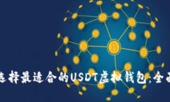 如何选择最适合的USDT虚拟