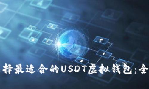 如何选择最适合的USDT虚拟钱包：全面指南