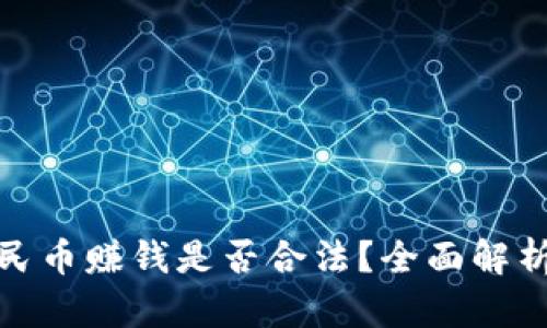 推广数字人民币赚钱是否合法？全面解析与发展趋势