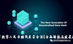 推广数字人民币赚钱是否