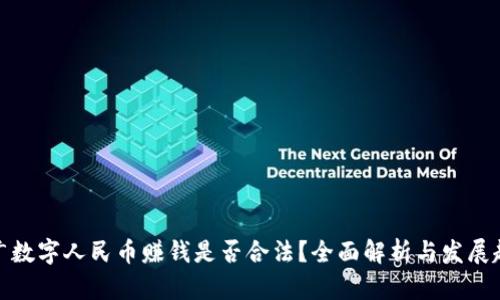 推广数字人民币赚钱是否合法？全面解析与发展趋势