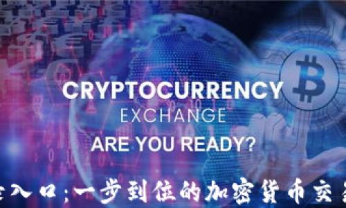 
CoinW登录入口：一步到位的加密货币交易解决方案