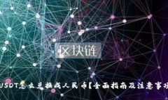 USDT怎么兑换成人民币？全
