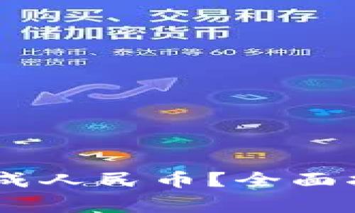 USDT怎么兑换成人民币？全面指南及注意事项