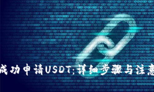 如何成功申请USDT：详细步骤与注意事项