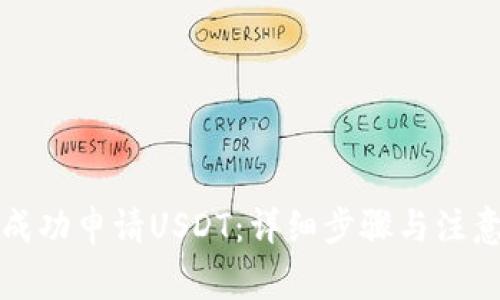 如何成功申请USDT：详细步骤与注意事项
