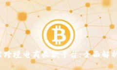 2023年最佳跨境电商收款平