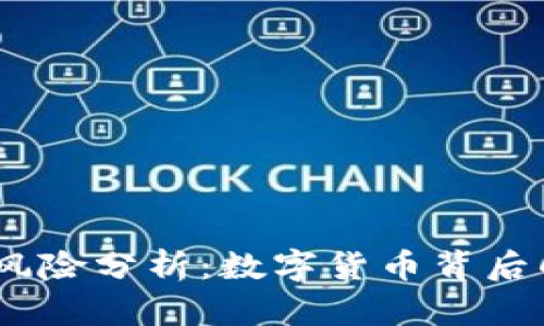 USDT洗黑钱风险分析：数字货币背后的隐患与对策
