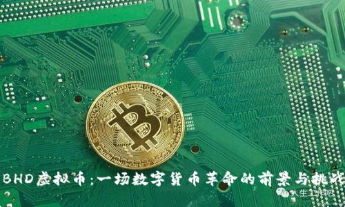 BHD虚拟币：一场数字货币革命的前景与挑战