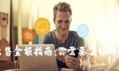泰达币出售金额指南：你