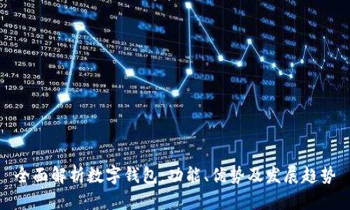 全面解析数字钱包：功能、优势及发展趋势