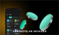 全面解析数字钱包：功能