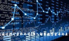 : USDT是通过挖矿获取的吗