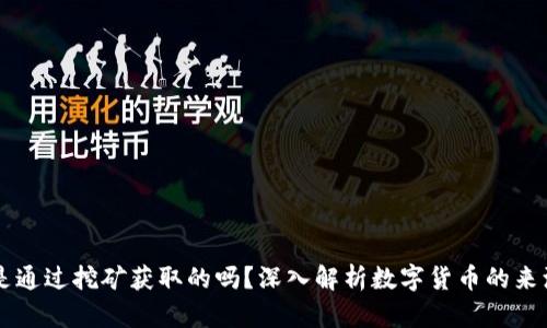 : USDT是通过挖矿获取的吗？深入解析数字货币的来源与机制