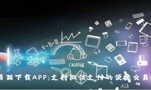 交易猫下载APP：支持微信支付的便捷交易平台