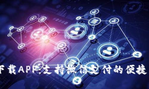 交易猫下载APP：支持微信支付的便捷交易平台