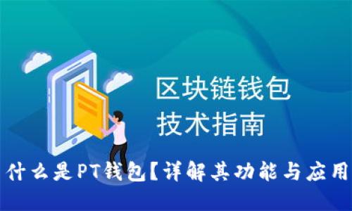 什么是PT钱包？详解其功能与应用