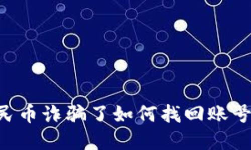 被数字人民币诈骗了如何找回账号：全面指南