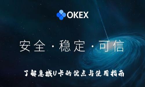 了解惠域U卡的优点与使用指南