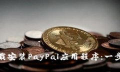 : 如何下载安装PayPal应用程
