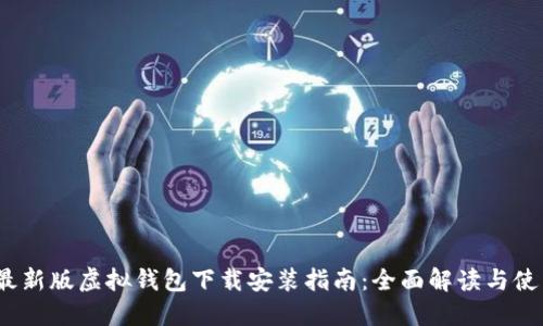 2023最新版虚拟钱包下载安装指南：全面解读与使用技巧