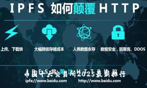 币圈十大交易所2025最新排行