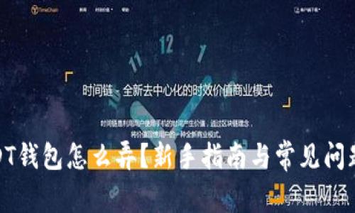 : USDT钱包怎么弄？新手指南与常见问题解答