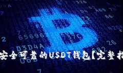 如何选择安全可靠的USDT钱