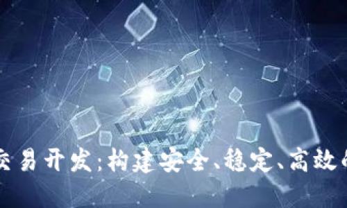 数字货币交易开发：构建安全、稳定、高效的交易平台