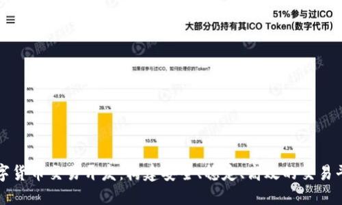 数字货币交易开发：构建安全、稳定、高效的交易平台