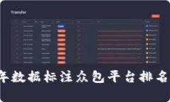 2023年数据标注众包平台排