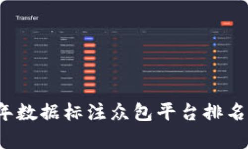 2023年数据标注众包平台排名与分析