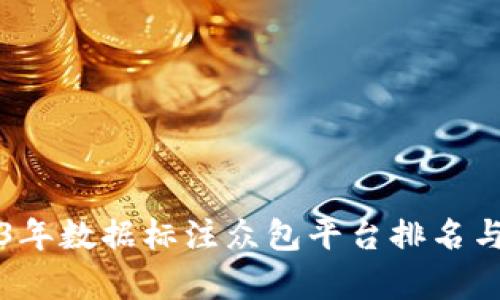 2023年数据标注众包平台排名与分析