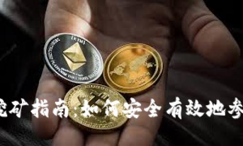 ```xml
以太坊钱包质押挖矿指南：如何安全有效地参与以太坊2.0质押