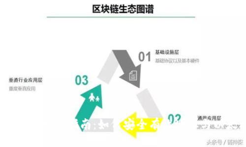 ```xml
以太坊钱包质押挖矿指南：如何安全有效地参与以太坊2.0质押
